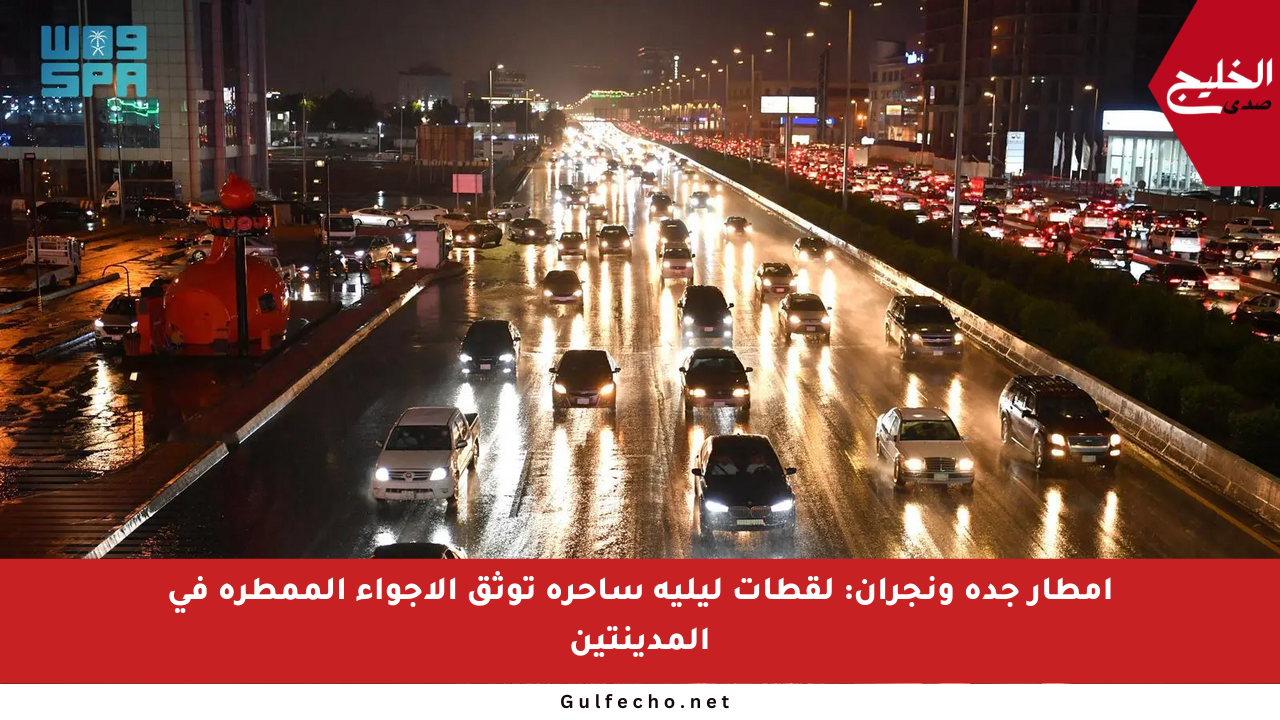أمطار جدة ونجران: لقطات ليلية ساحرة توثق الأجواء الممطرة في المدينتين